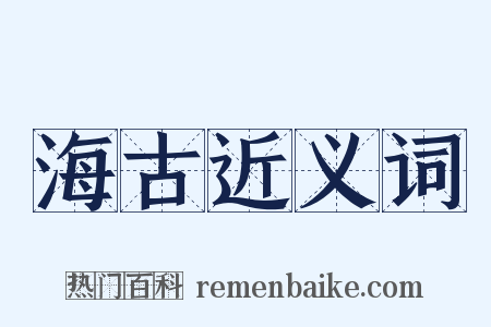 海古近义词是什么意思的图片